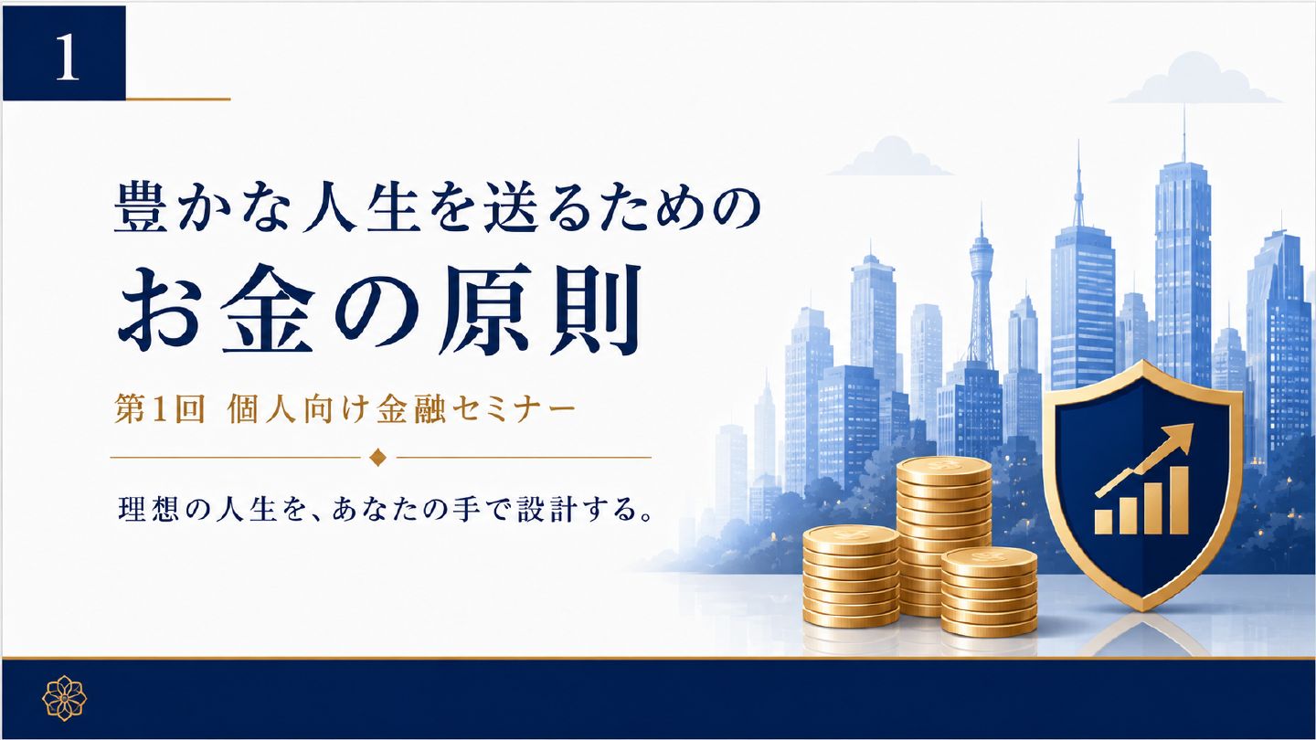 第1回 豊かな人生を送るためのお金の原則 の資料の表紙